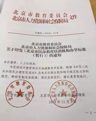 《北京市民辦教育培訓機構辦學標準（暫行）》正式發布，明確辦學條件與具體要求
