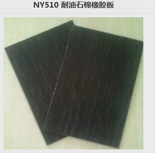 NY510 耐油石棉橡膠板_密封類欄目